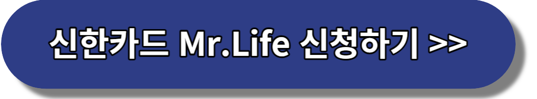 신한카드 Mr.Life 신청하기