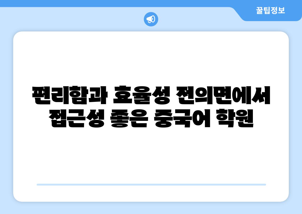 편리함과 효율성 전의면에서 접근성 좋은 중국어 학원