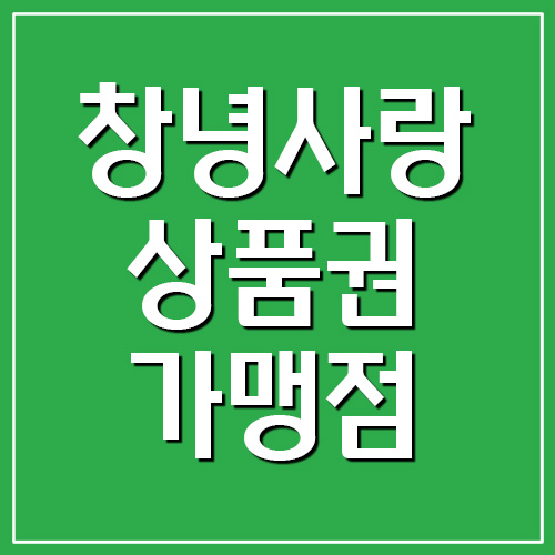  창녕사랑상품권 지역화폐 사용처 및 가맹점 조회