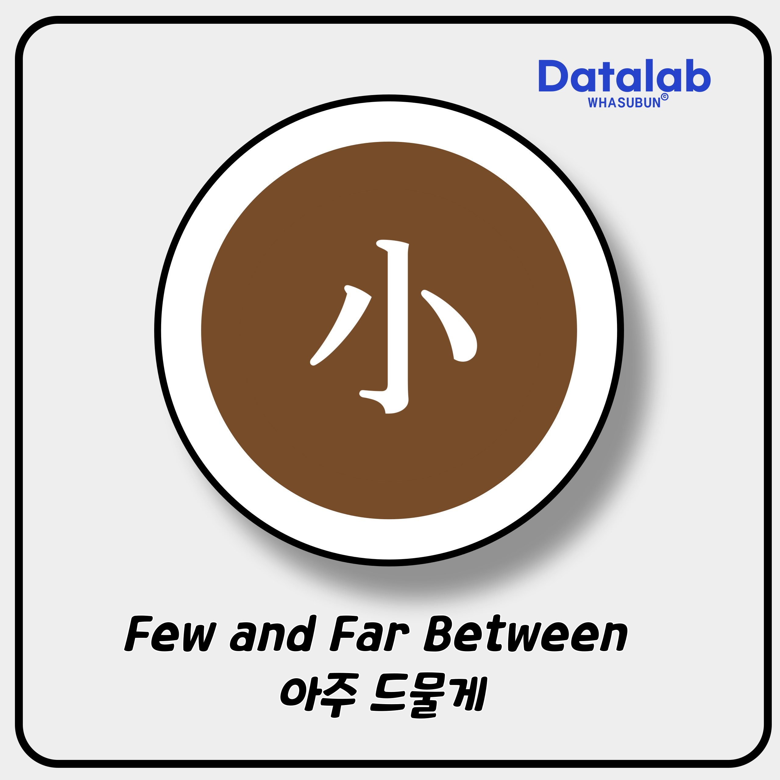 Few and Far Between 아주 드물게 영어로 표현하기