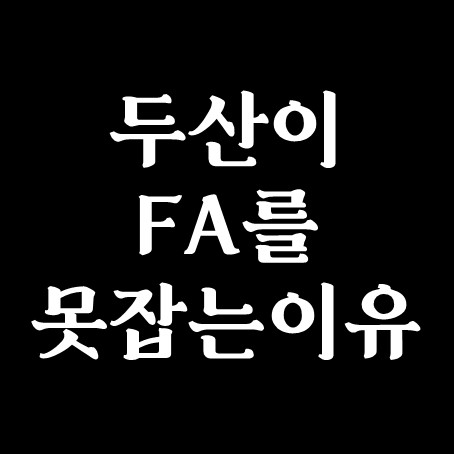  두산이 FA를 못잡는 이유