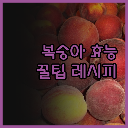 🍑 달콤한 유혹! 복숭아 효능, 종류