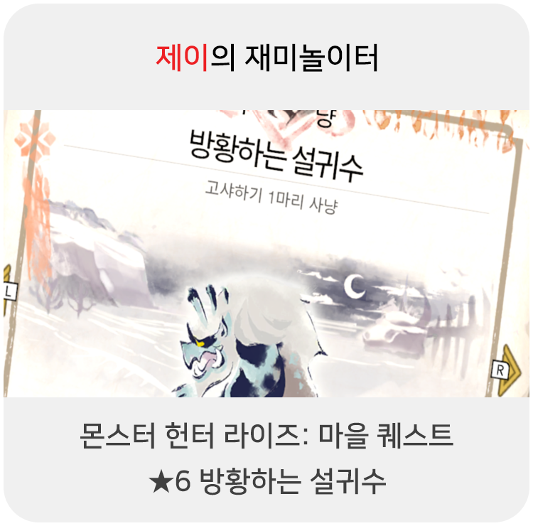  몬스터 헌터 라이즈 - 마을 퀘스트: 6 방황하는 설귀수
