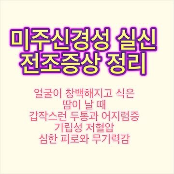 미주신경성-실신-저혈압-전조증상