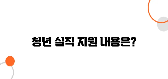 청년 긴급 생계비 지원 – 갑작스러운 실직 시 받을 수 있는 혜택