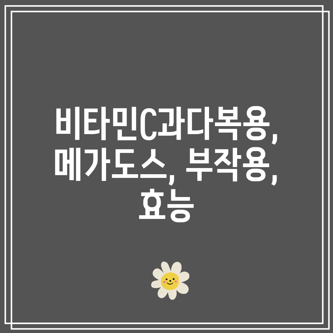 비타민C과다복용, 메가도스, 부작용, 효능