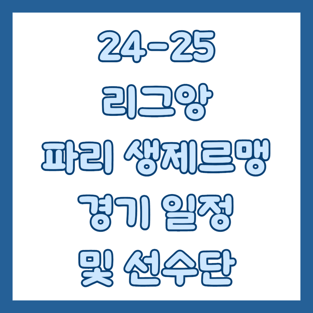파리 생제르맹 썸네일