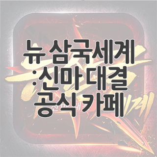  뉴 삼국세계:신마 대결 공식 카페 찾아가기