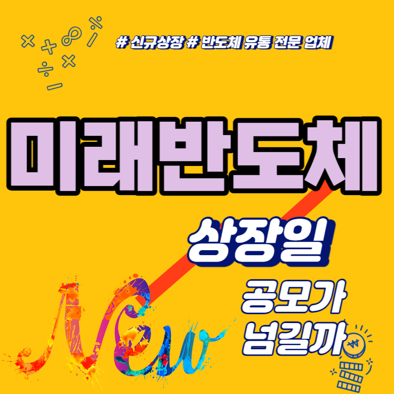  미래반도체 상장일 공모가 넘길까