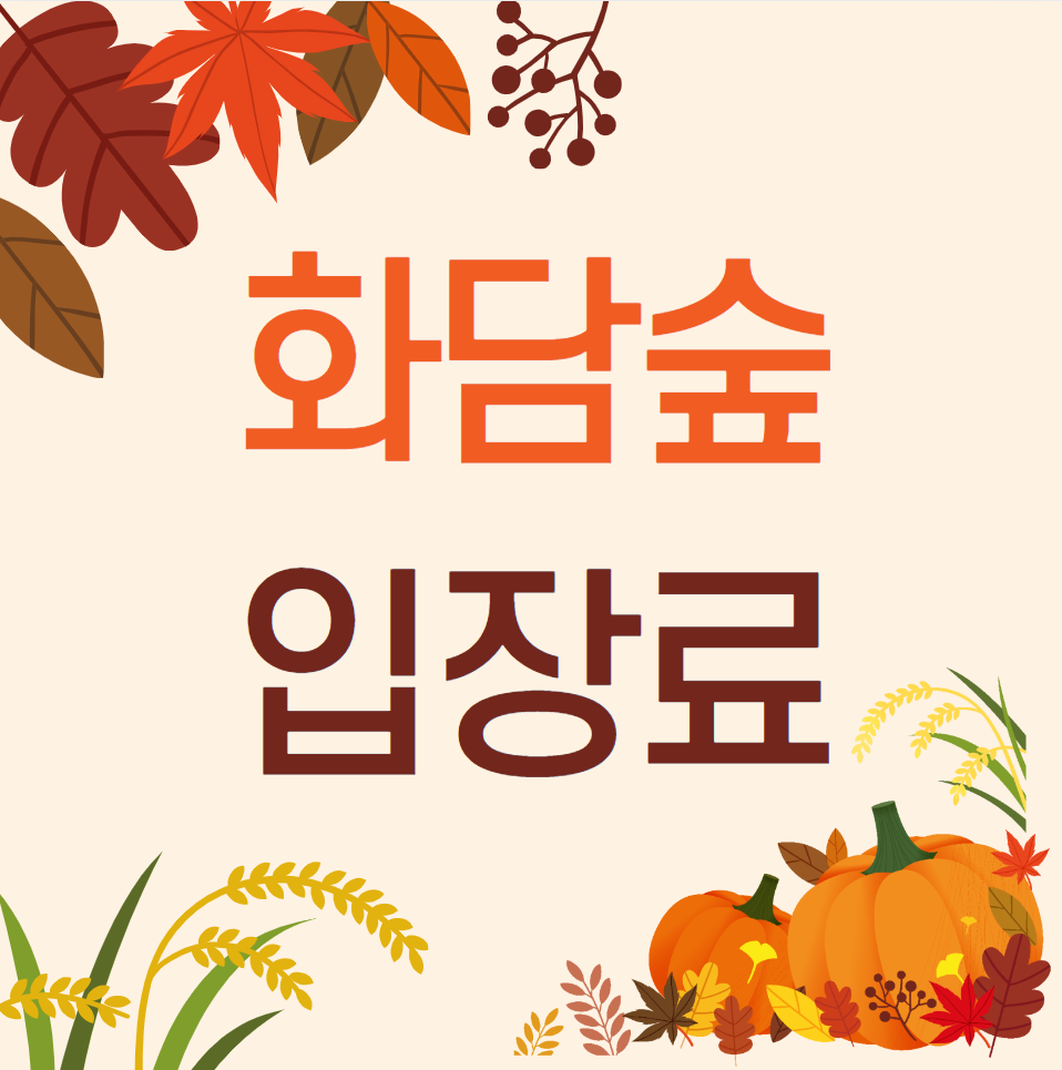  화담숲 입장료 (예약하기)