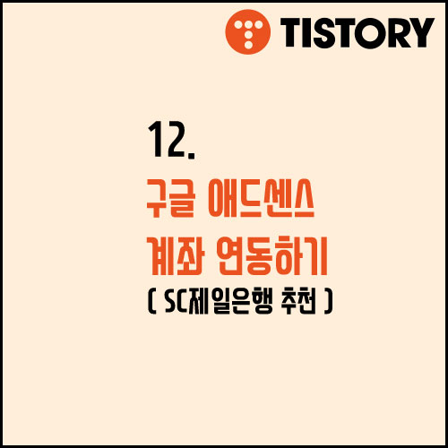  12. 애드센스 수익 입금용 외환 계좌 개설하기 (SC제일은행 추천)
