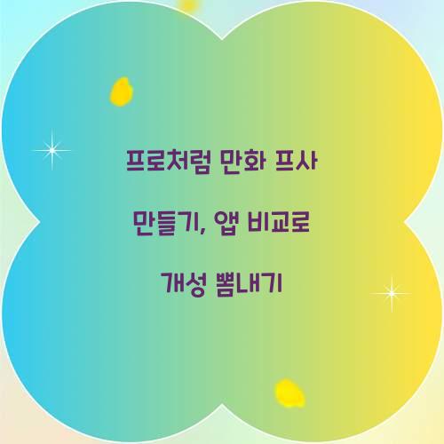프로처럼 만화 프사 만들기: 추천 앱 비교