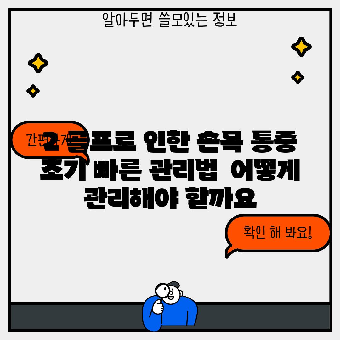 2. 골프로 인한 손목 통증 초기 빠른 관리법:  어떻게 관리해야 할까요?