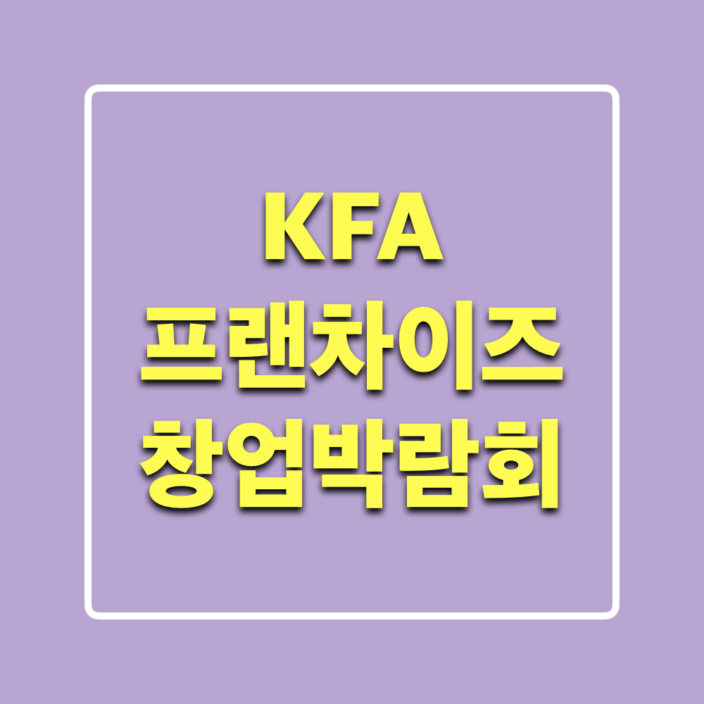 KFA_프랜차이즈_창업박람회