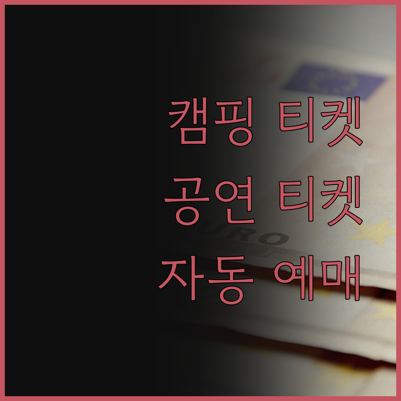 캠핑, 공연 티켓 예매 이제 스트레스