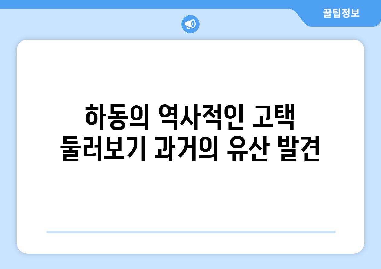 하동의 역사적인 고택 둘러보기 과거의 유산 발견