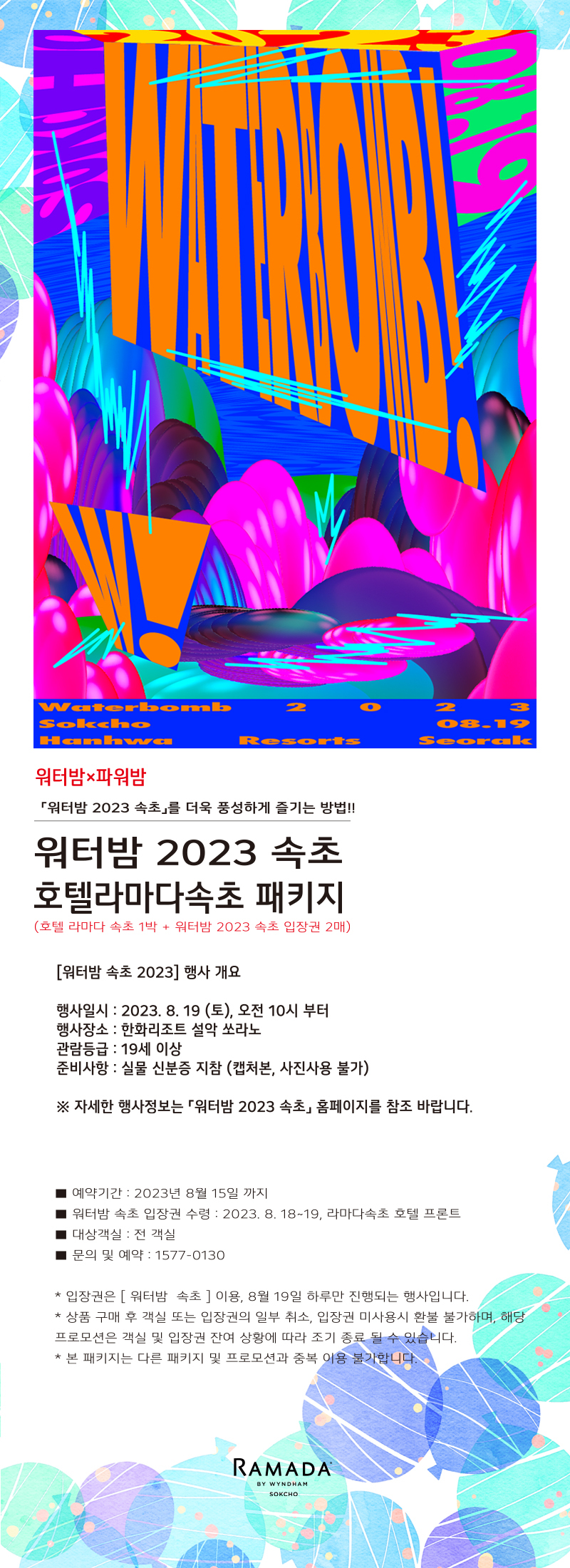 속초 라마다호텔 워터밤 패키지 디럭스 트윈 하버오션뷰 리뷰