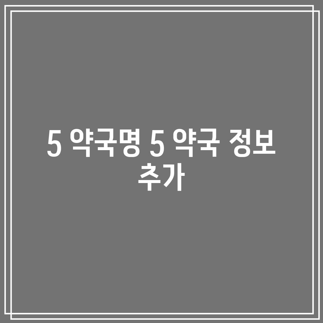 5. [약국명 5]: [약국 정보 추가]