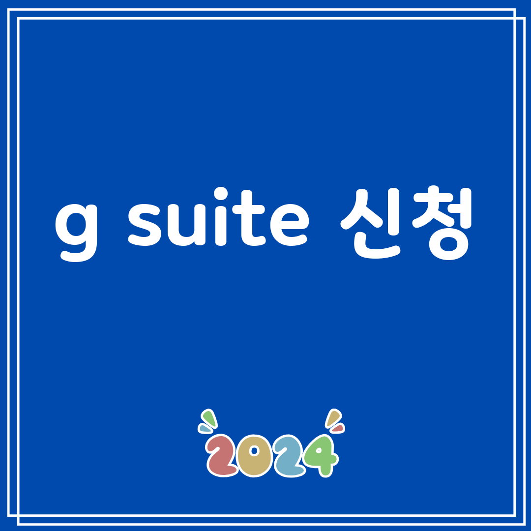 gsuite신청