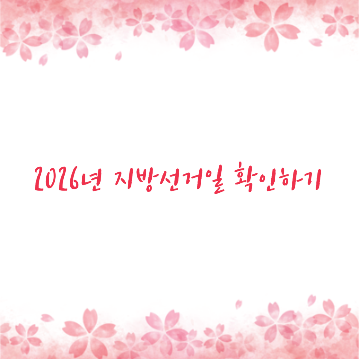 2026년 지방선거일 확인하기