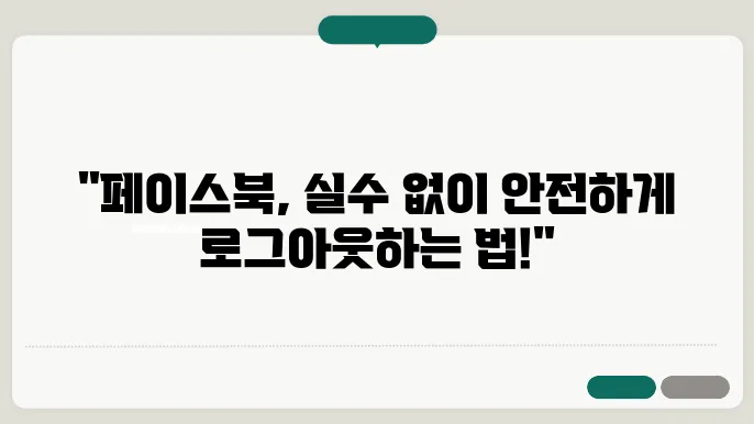 페이스북 로그아웃 방법