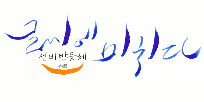  [ASMR 펜글씨 자장가] 사각사각 취향저격 손글씨 with 선비반듯체 / 손글씨 / 캘리그라피