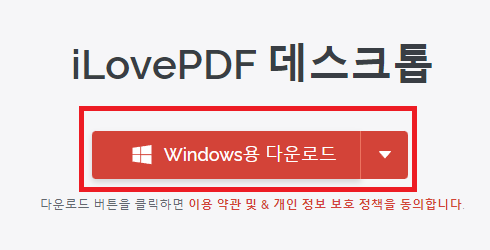 ILovePDF 윈도우 다운로드