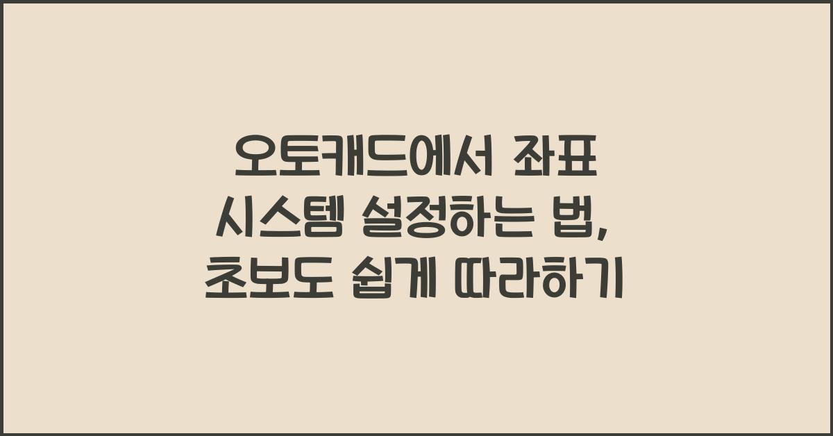 오토캐드에서 좌표 시스템 설정하는 법