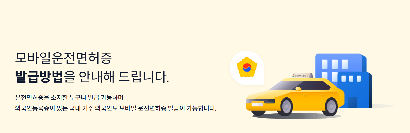 모바일 운전면허증