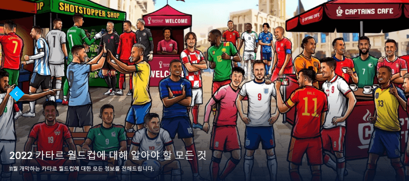 2022년 카타르월드컵 선수들 일러스트레이션(출처: fifa홈페이지)