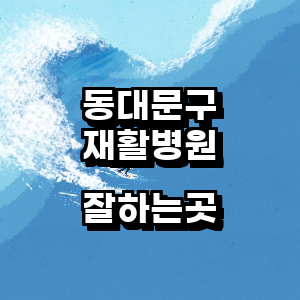 서울 동대문구 재활의학과