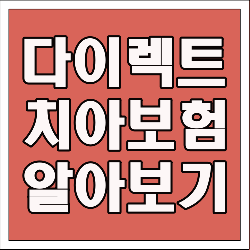 다이렉트 치아보험 알아보기 글씨 썸네일