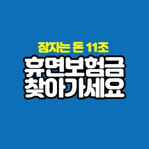 휴면보험금-문구