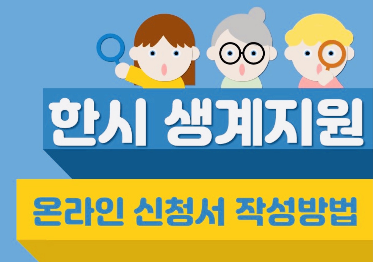  한시 생계지원금 신청방법 알아보아요.