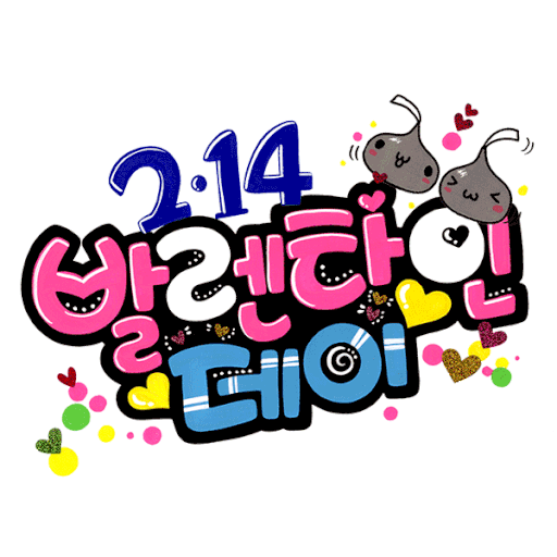 발렌타인데이 초콜릿(2/14) 259