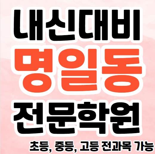  명일동 초등 영수학원 추천 상일동 고등 국어학원 중등 수학 전과목 내신대비 종합 단과 공부방 교습소