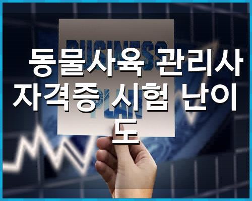 동물사육 관리사 자격증 시험 1