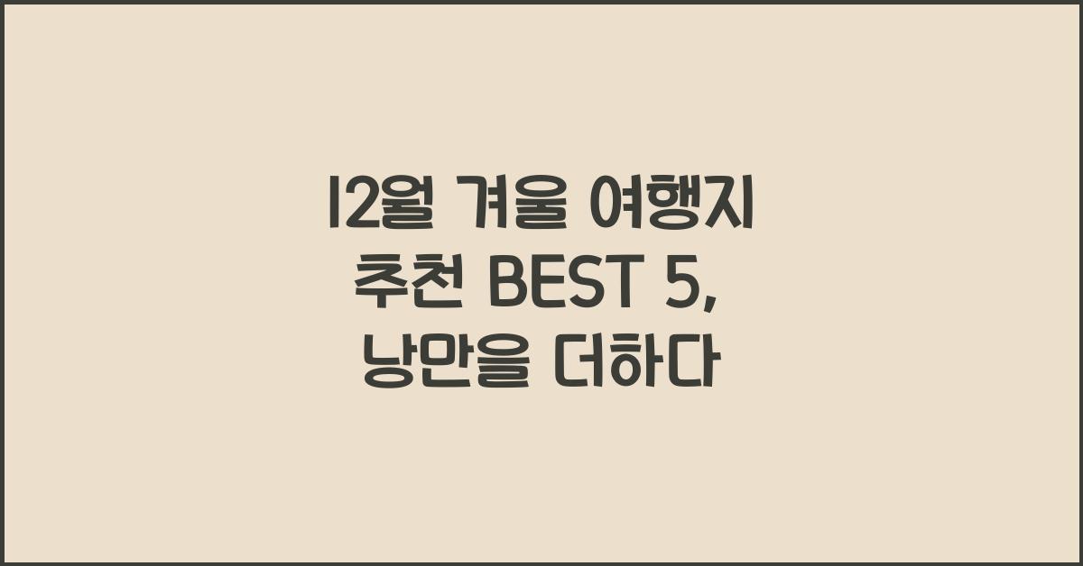 12월 겨울 여행지 추천 BEST 5