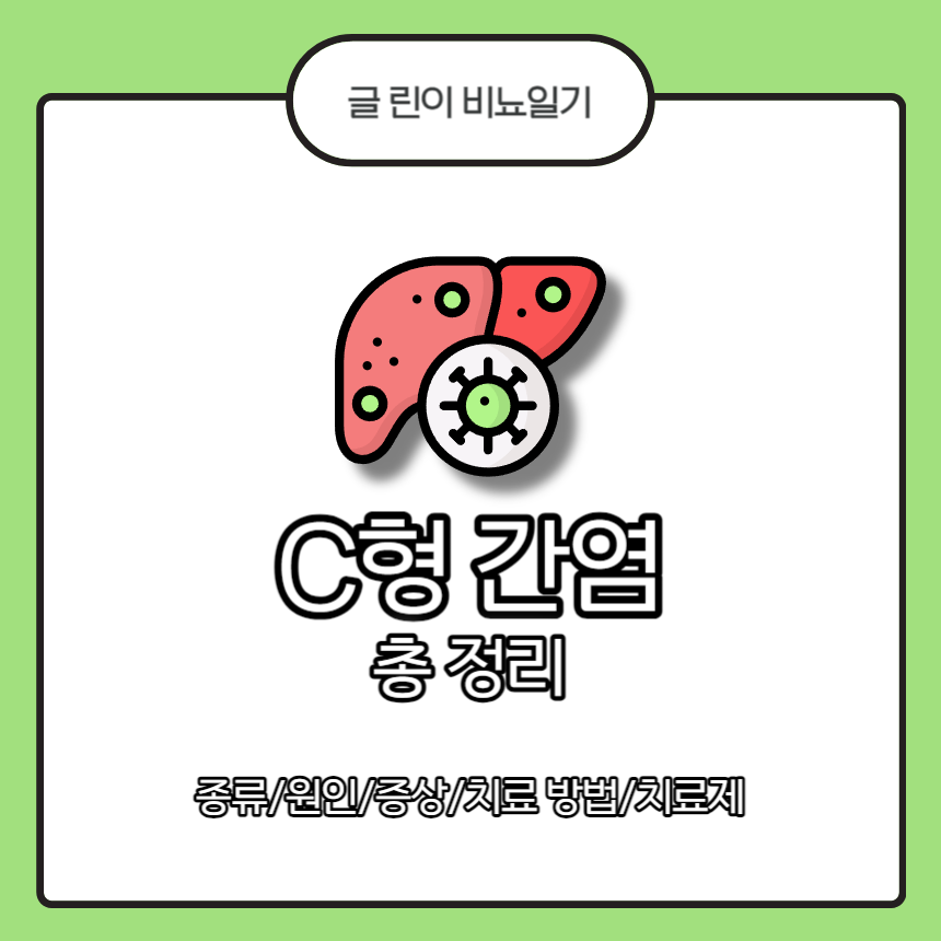  C형 간염 총 정리 : 종류/원인/증상/치료 방법/치료제