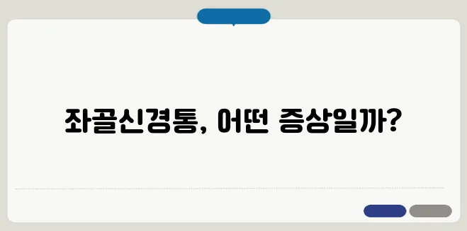 좌골신경통 증상과 완화 방법