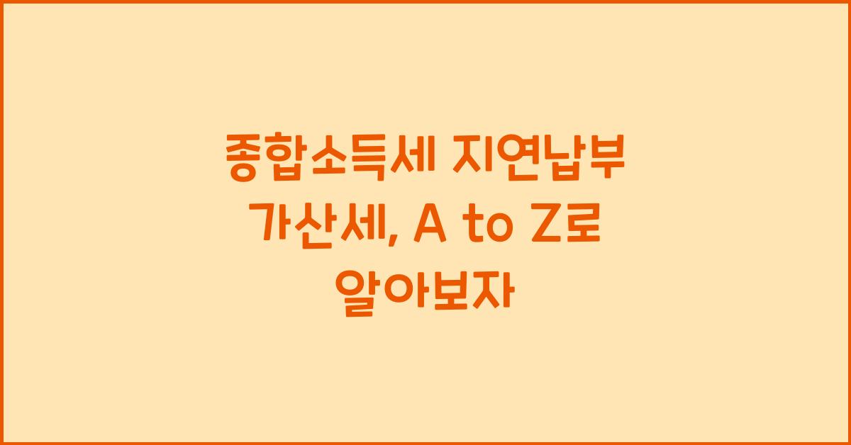 종합소득세 지연납부 가산세
