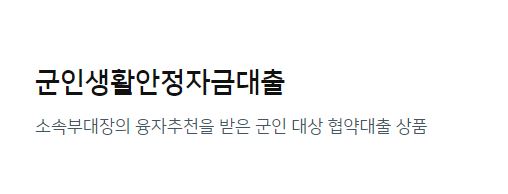  NH농협 군인생활안정자금대출 후기 및 금리, 한도 알아보기
