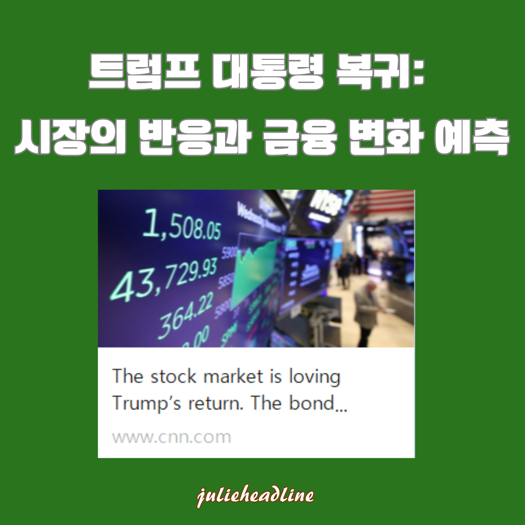 트럼프 대통령 복귀와 금융 시장 폭등, 채권 시장 및 인플레이션과 부채 위험 우려