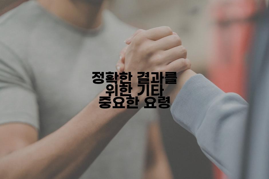 정확한 결과를 위한 기타 중요한 요령