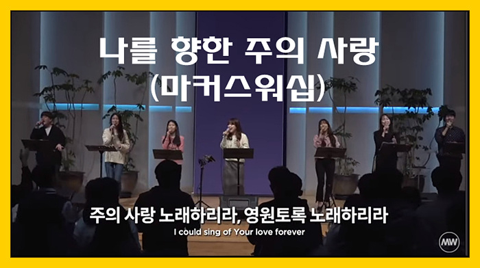  [찬양/가사/악보] 나를 향한 주의 사랑 - 마커스워십(소진영 인도)