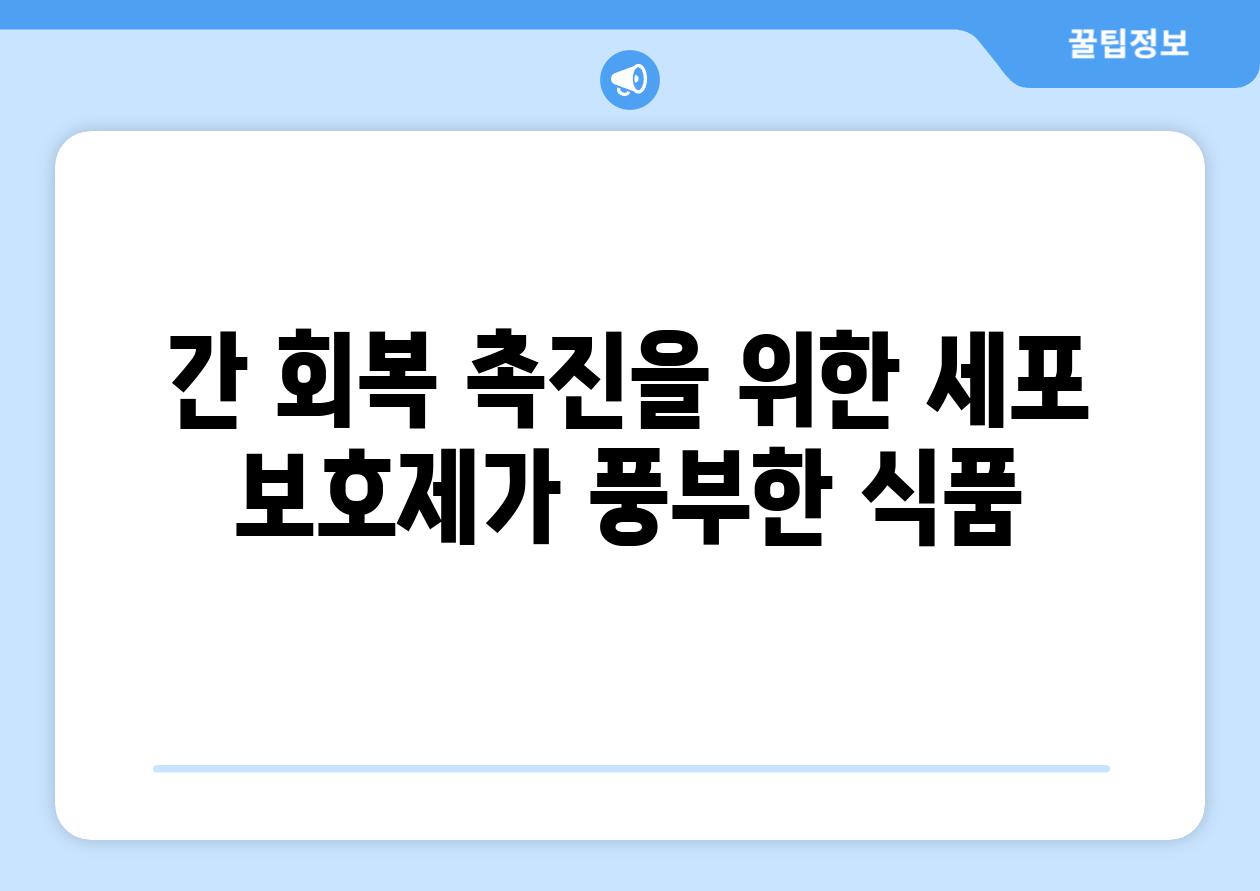 간 회복 촉진을 위한 세포 보호제가 풍부한 식품