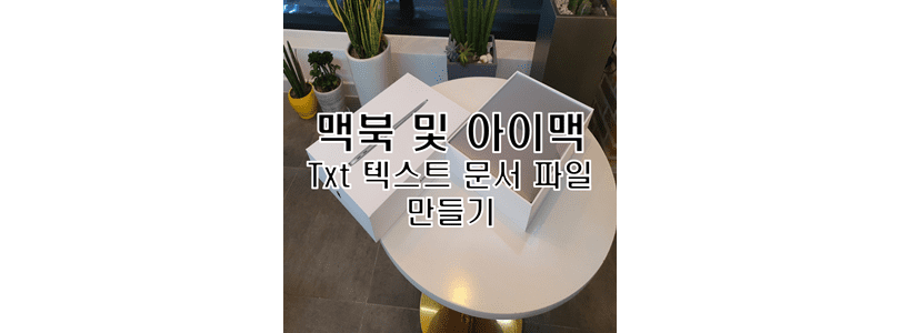  맥북 아이맥 Mac OS 메모장 TXT 텍스트 문서 파일 저장 및 만들기 방법