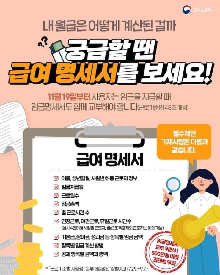  급여명세서 교부 의무화 시행예정 (과태료 최대500만원)