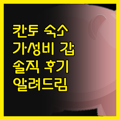 칸토 가성비 숙소는 여기! 튤립 호텔
