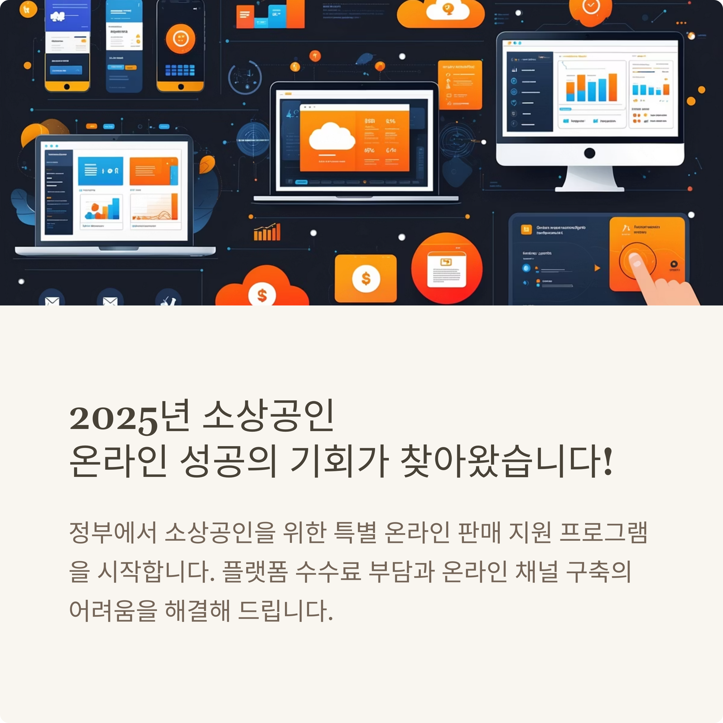 2025년 소상공인 온라인 판매지원 프로그램 대표이미지
